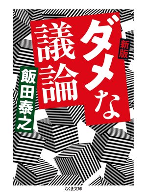 cover image of 新版　ダメな議論